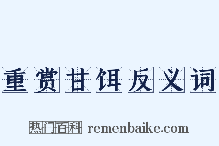 重赏甘饵反义词是什么意思的图片